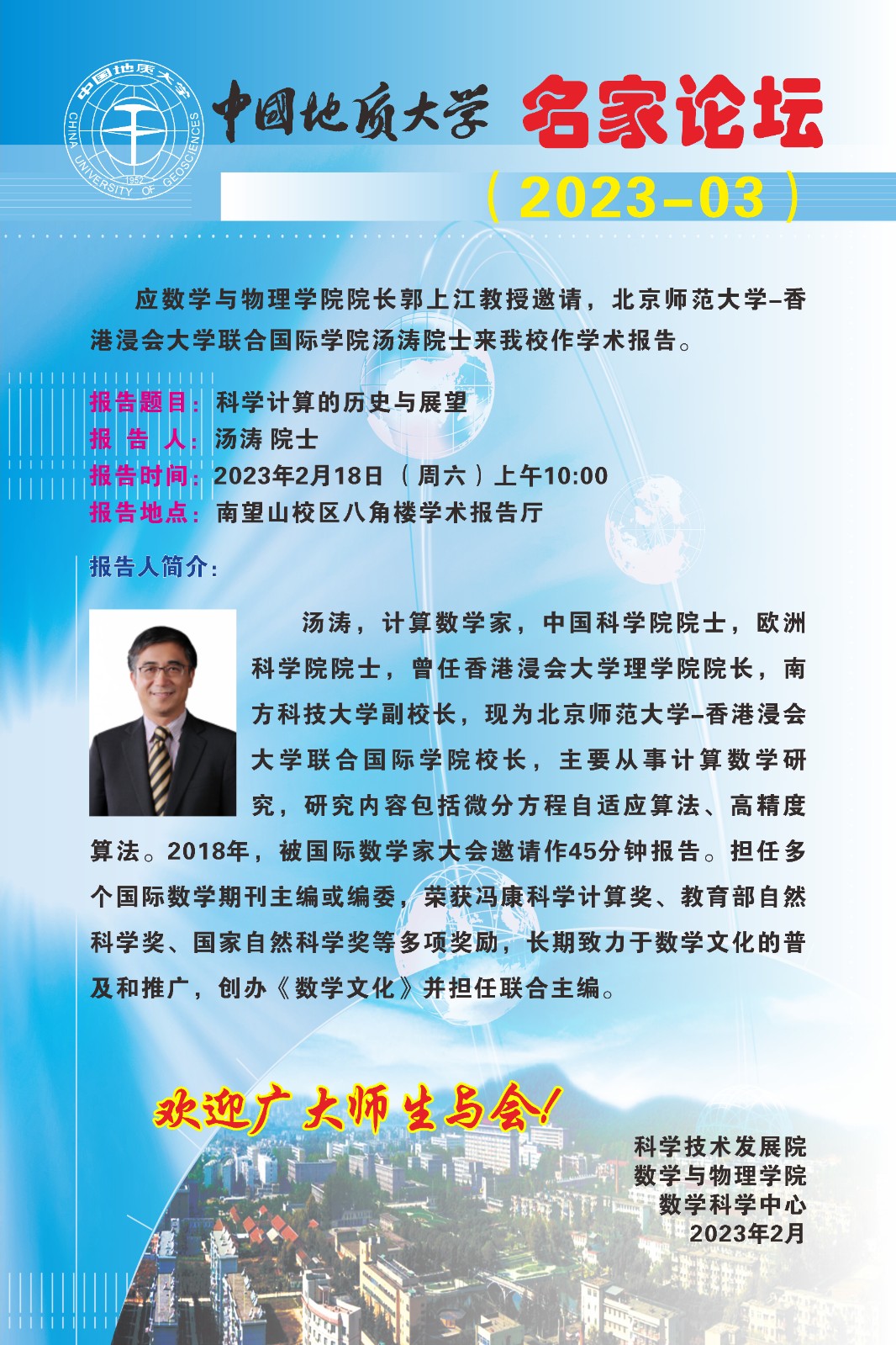2023年2月18日名家論壇-湯濤院士.jpg