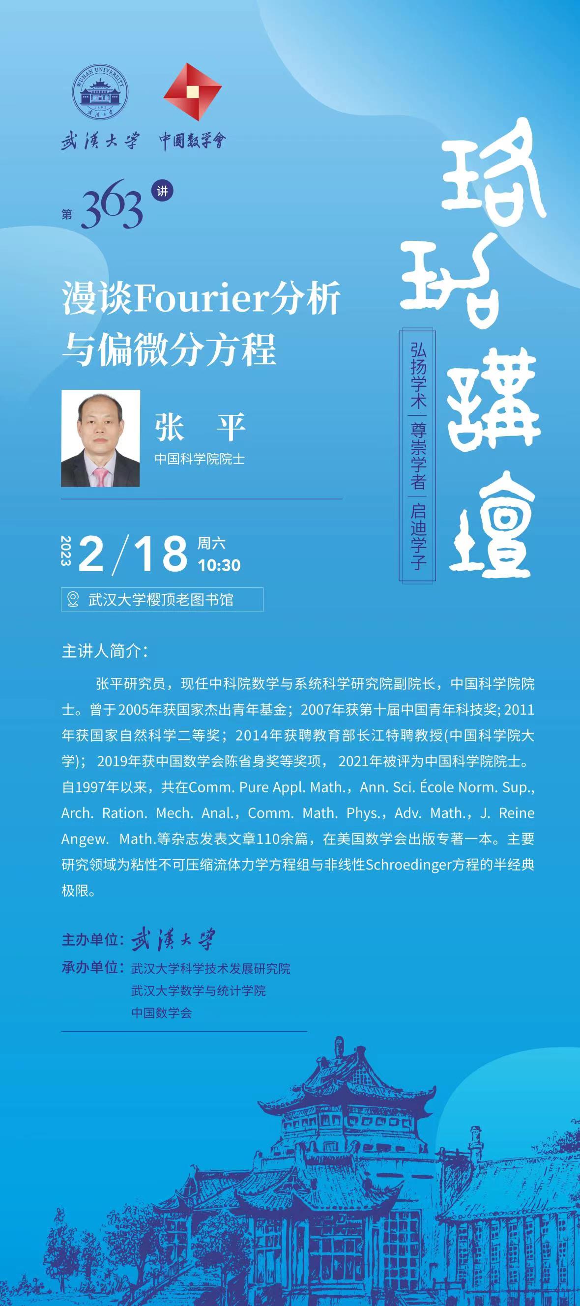張平院士 武漢大學.jpg