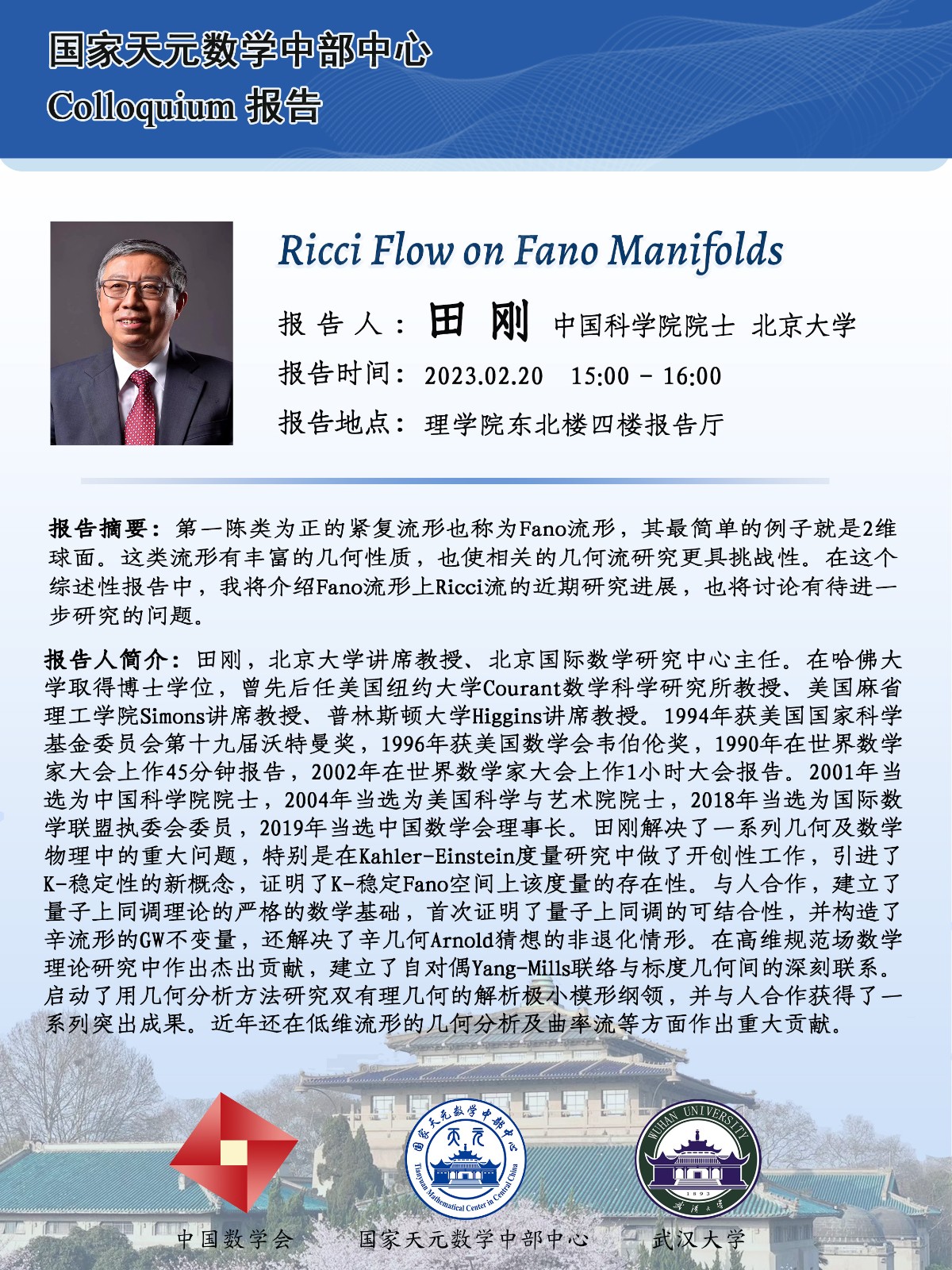 田剛院士 科普進校園—武漢大學.jpg