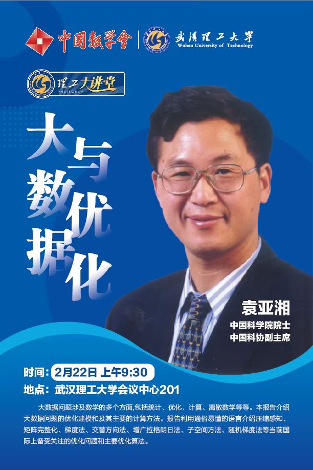 袁亞湘院士 武漢理工大學.jpg