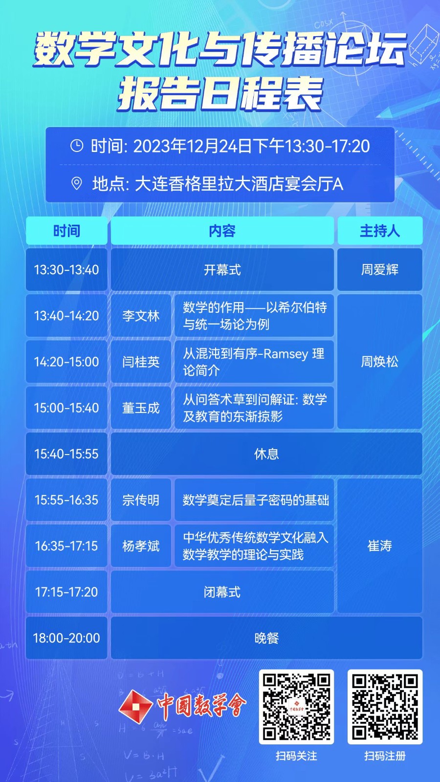 2023年數學文化與(yu) 傳(chuan) 播論壇海報.jpg
