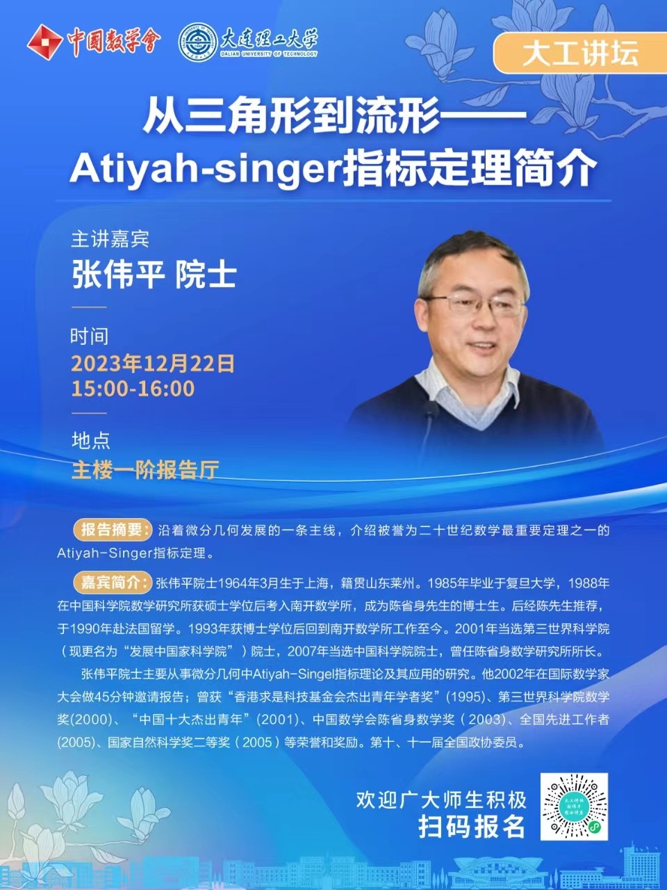 張偉(wei) 平院士-大連理工大學.jpg