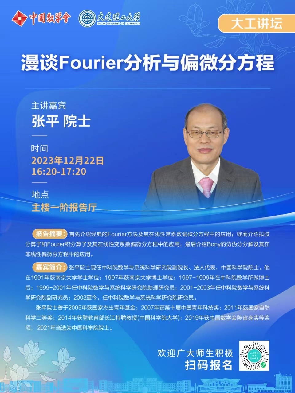 張平院士-大連理工大學.jpg