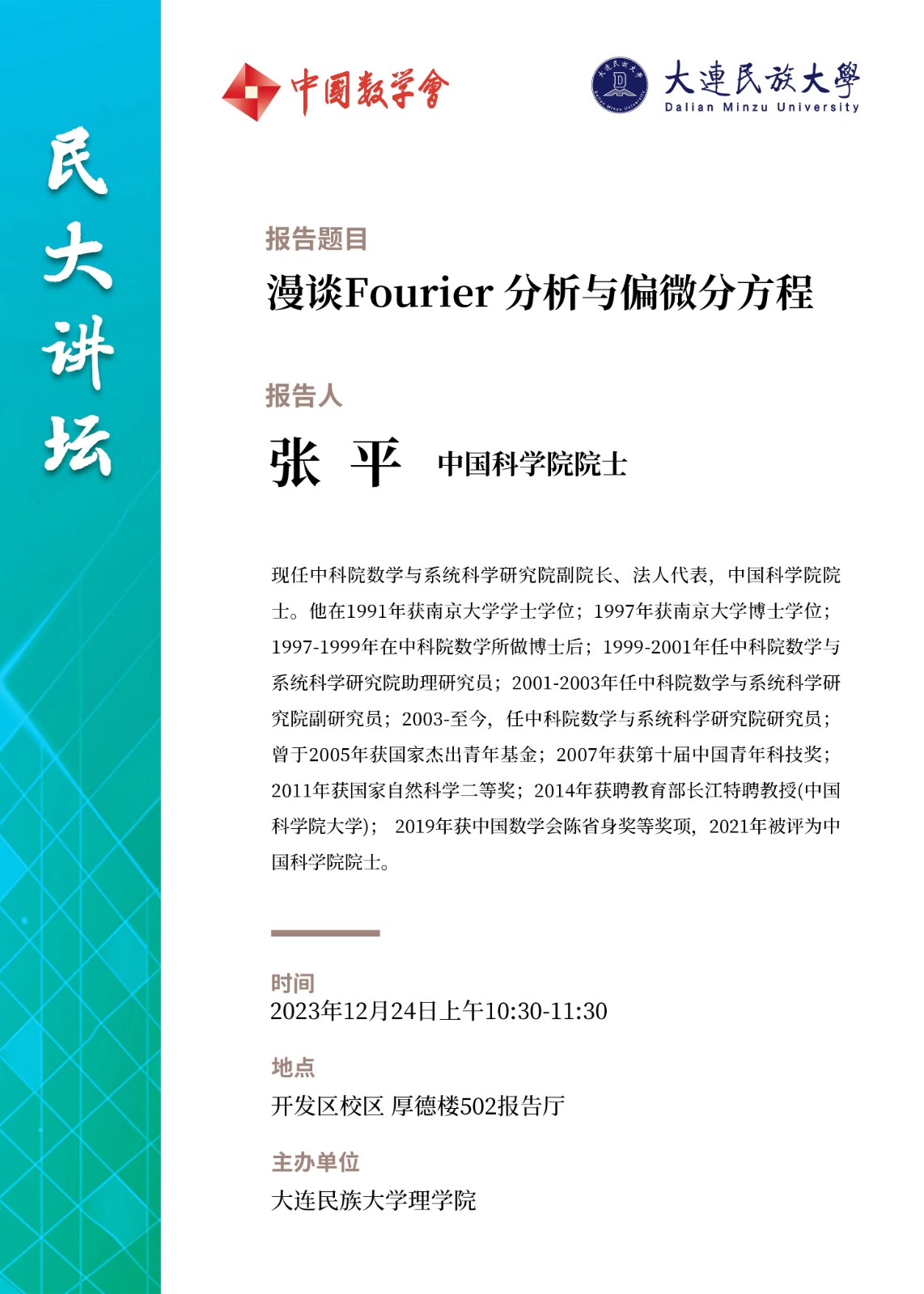 張平院士-大連民族大學.jpg
