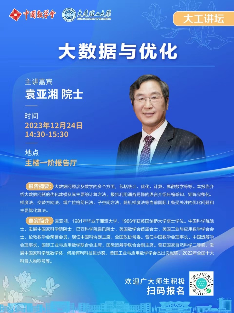 袁亞(ya) 湘院士-大連理工大學.jpg