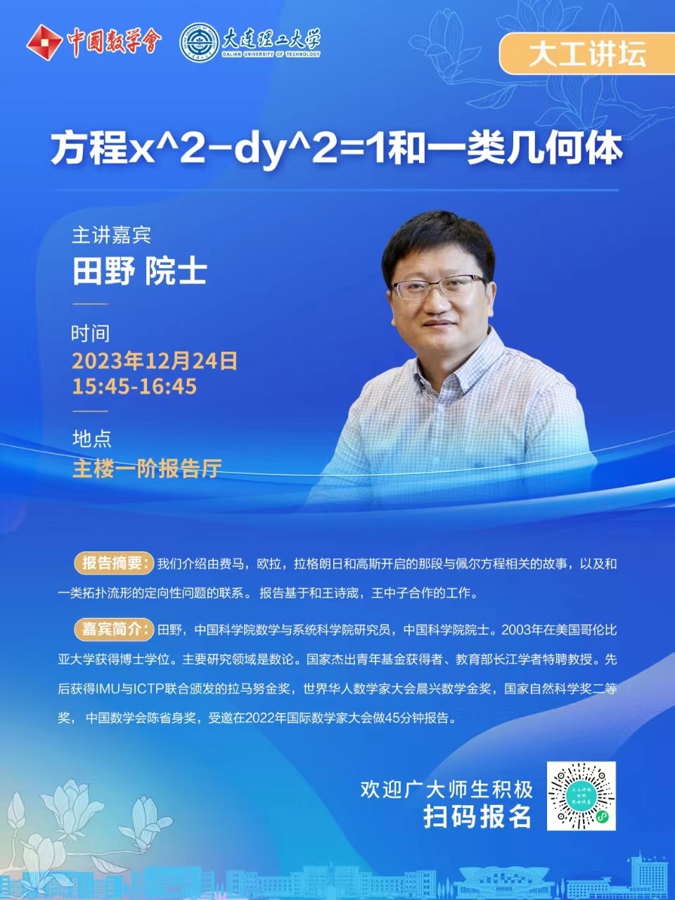 田野院士-大連理工大學.jpg