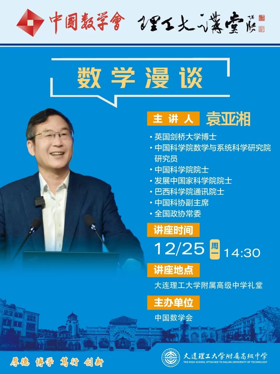 袁亞(ya) 湘院士-大連理工大學附屬高級中學.jpg