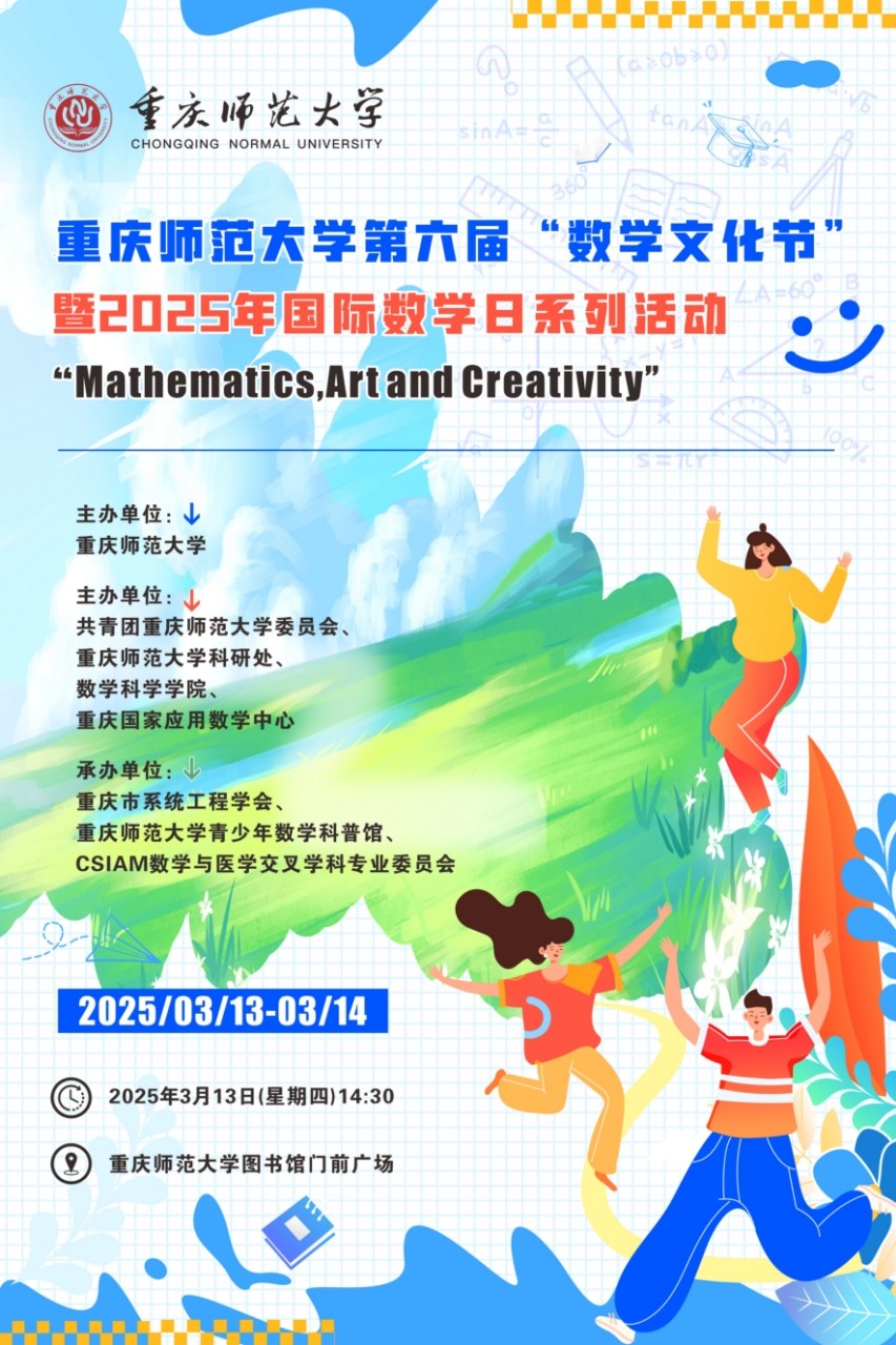 國際數學日數學文化節宣傳(chuan) 海報.jpg